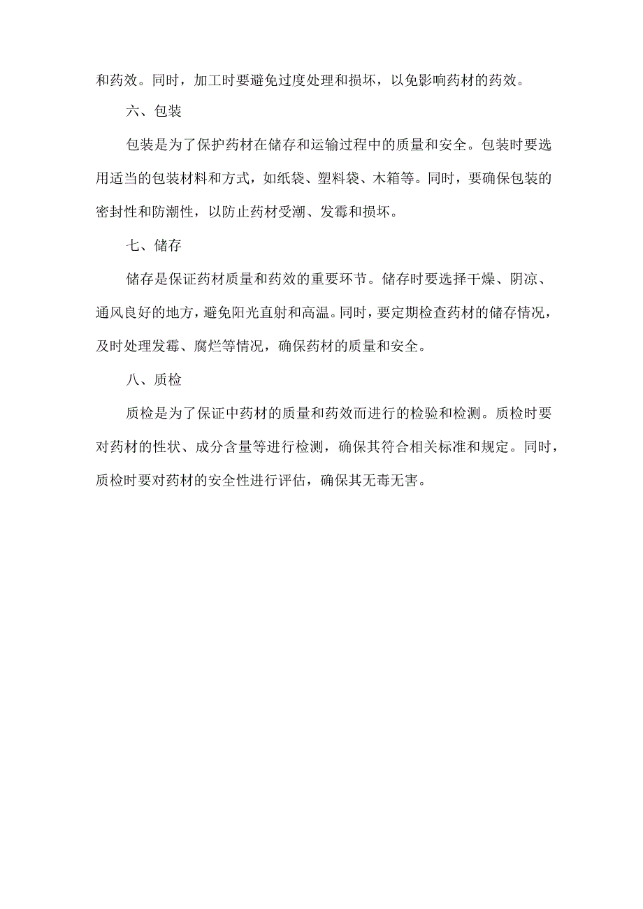 中药材初加工工艺流程.docx_第2页