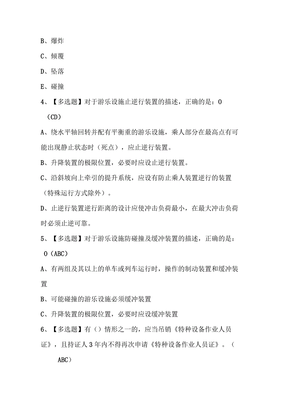 2024年秦皇岛市大型游乐设施操作人员考试题库附答案.docx_第2页