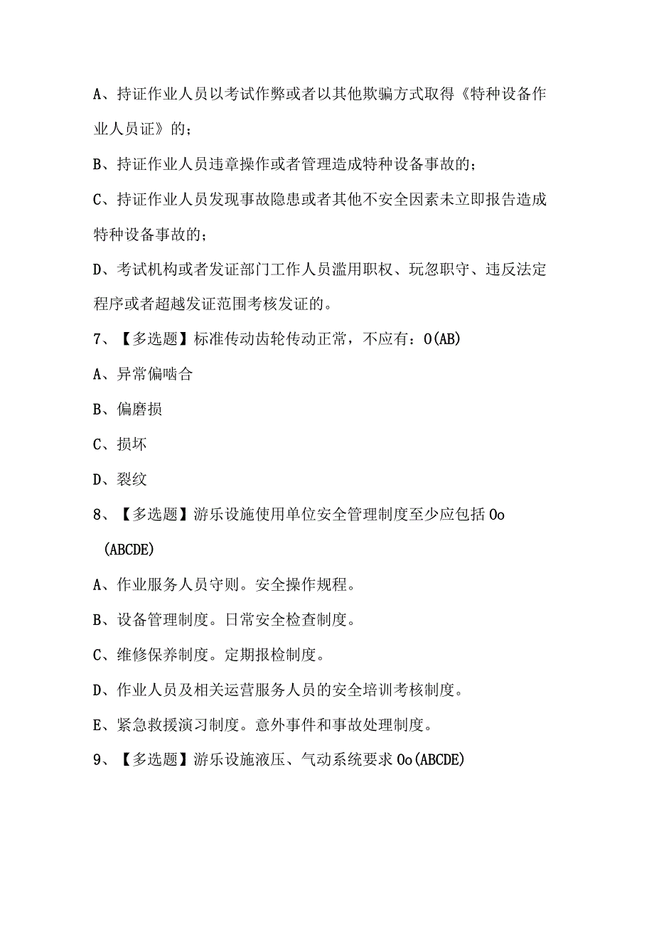 2024年秦皇岛市大型游乐设施操作人员考试题库附答案.docx_第3页