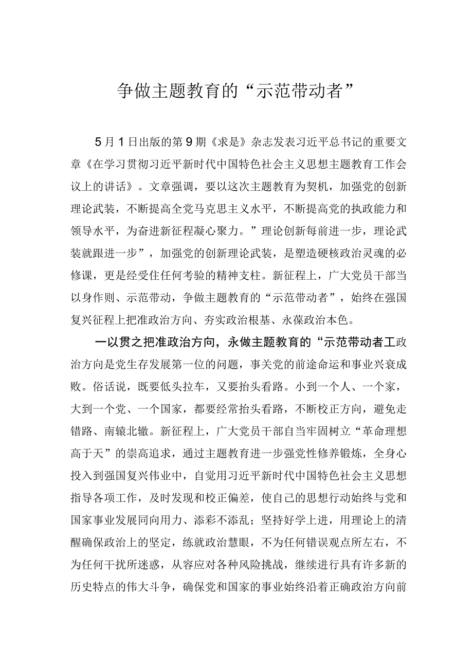 争做主题教育的“示范带动者”.docx_第1页