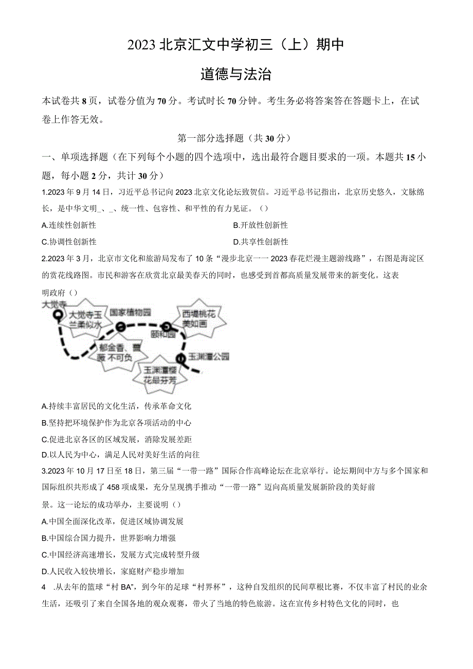 2023北京汇文中学初三（上）期中道德与法治试卷含答案.docx_第1页