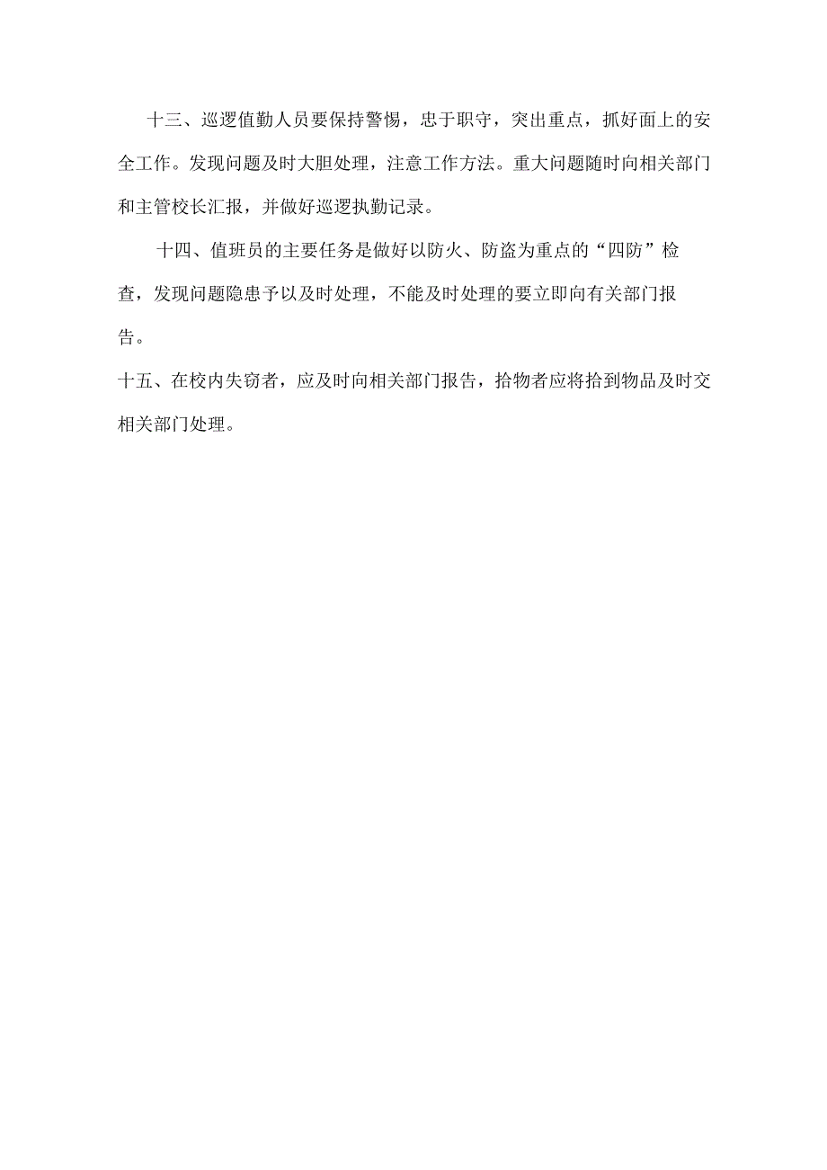 中学学校安全工作管理制度.docx_第3页