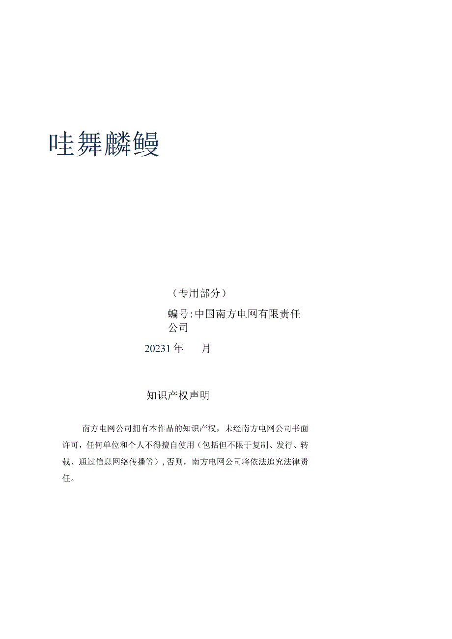 14-110kV单柱垂直伸缩式隔离开关(融冰专用单相)技术规范书（2023版）（专用部分）-天选打工人.docx_第1页