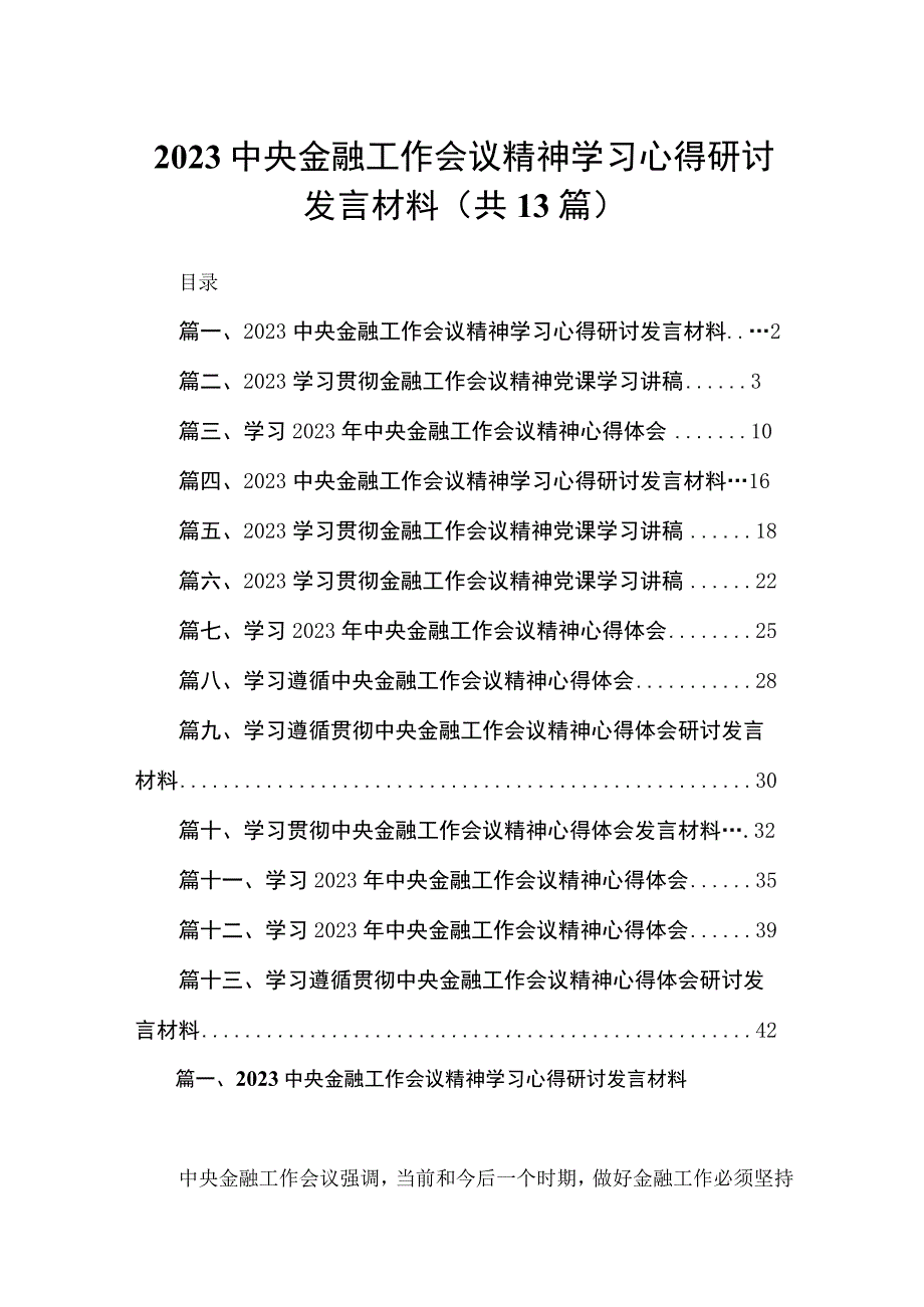 中央金融工作会议精神学习心得研讨发言材料13篇供参考.docx_第1页