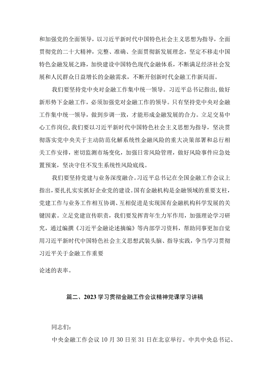 中央金融工作会议精神学习心得研讨发言材料13篇供参考.docx_第2页