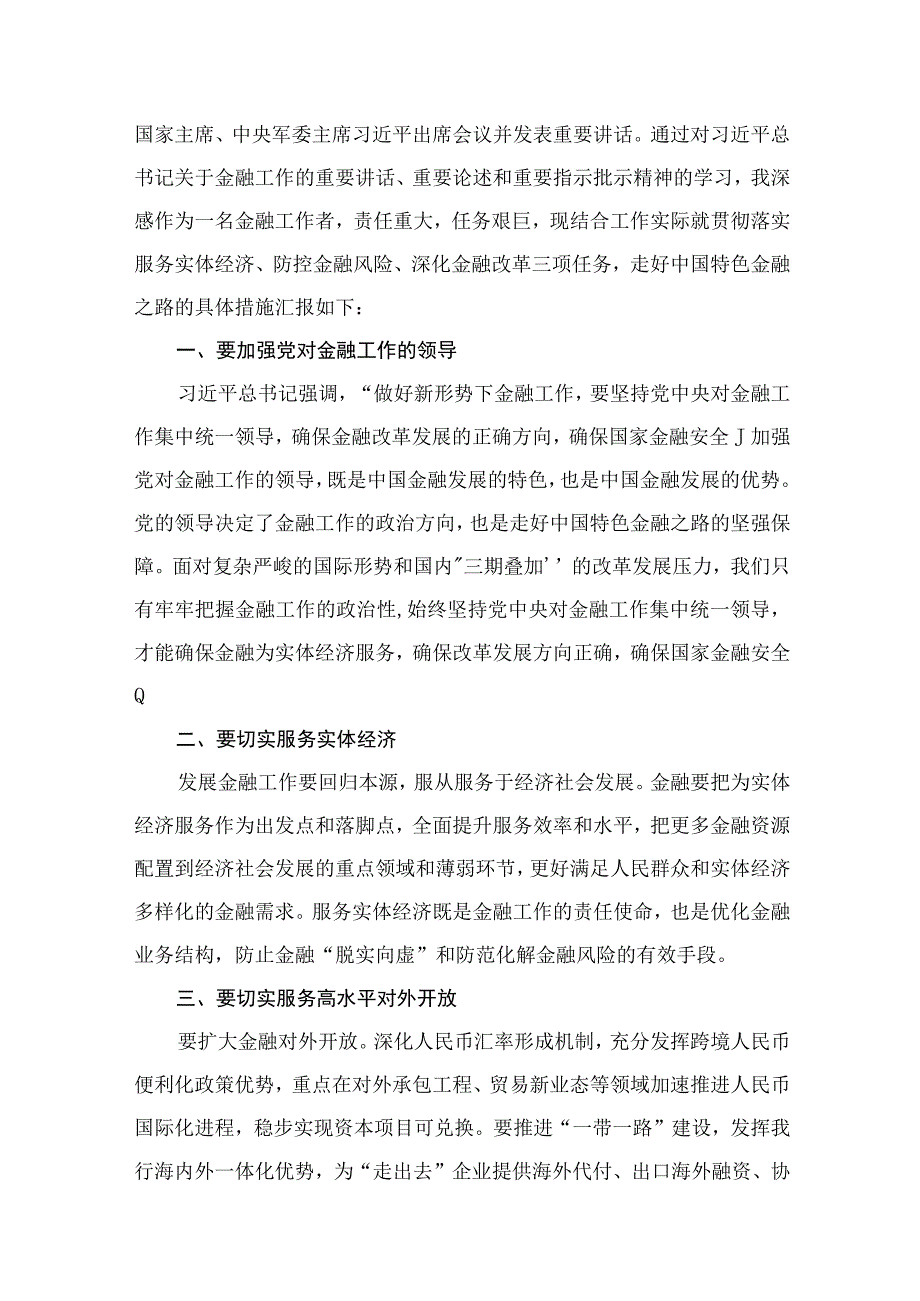 中央金融工作会议精神学习心得研讨发言材料13篇供参考.docx_第3页