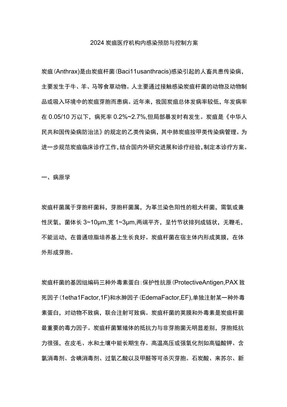 2024炭疽医疗机构内感染预防与控制方案.docx_第1页