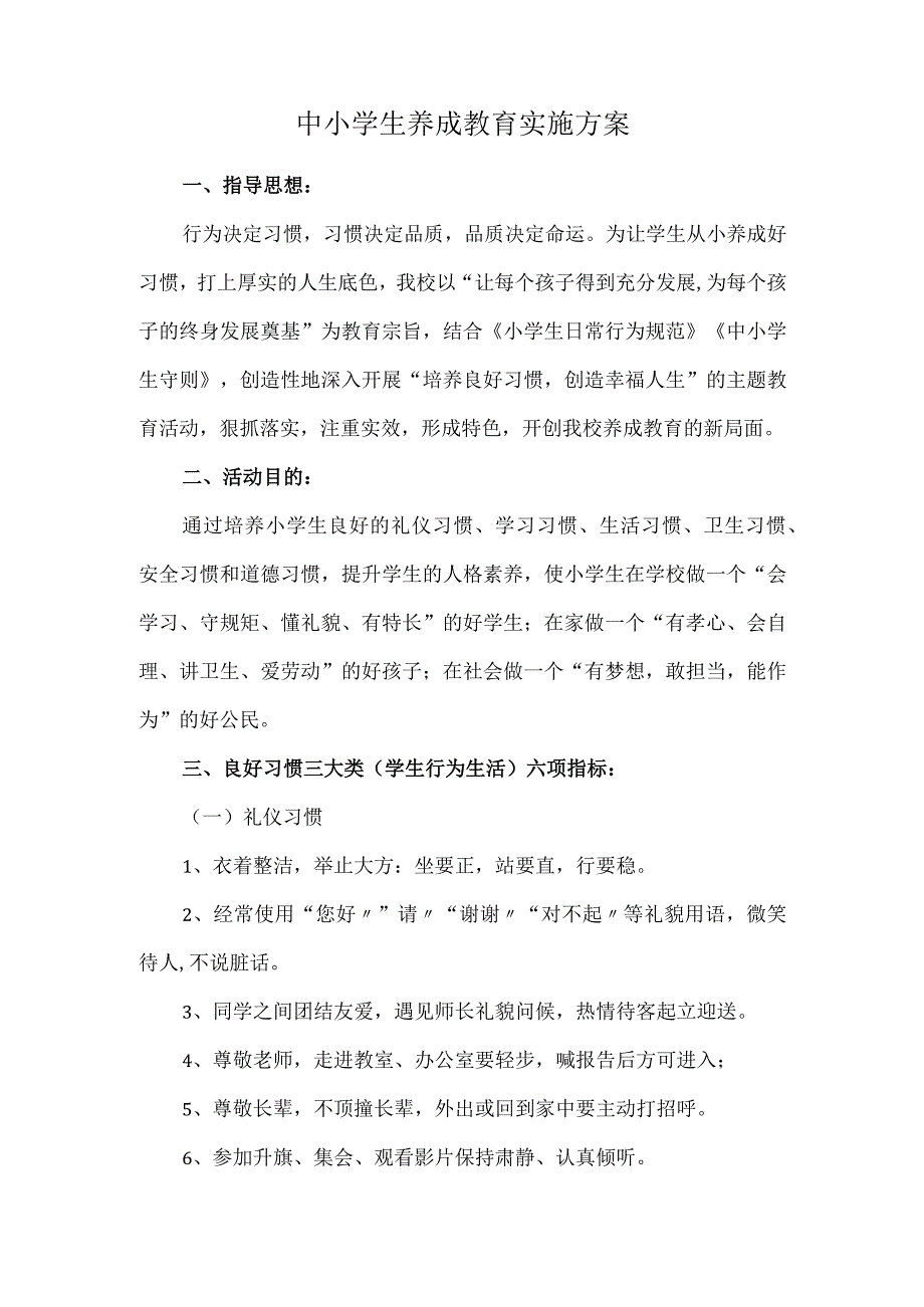 中小学生养成教育实施方案.docx_第1页