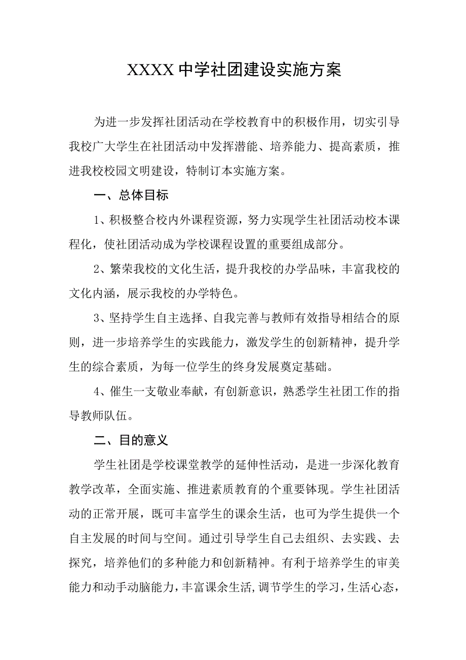 中学社团建设实施方案(1).docx_第1页