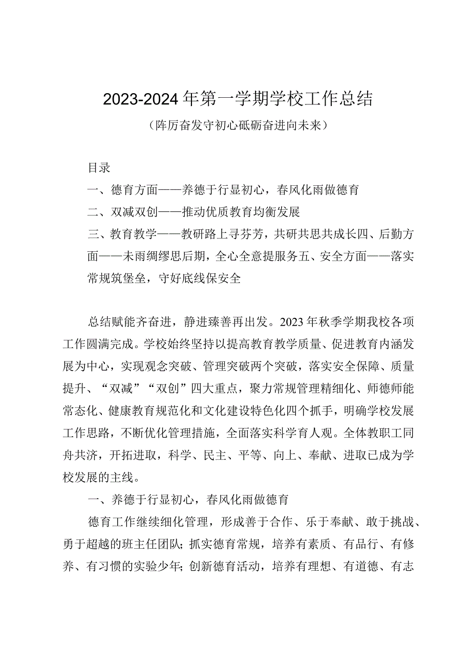 2023-2024年XX学校第一学期学校工作总结.docx_第1页