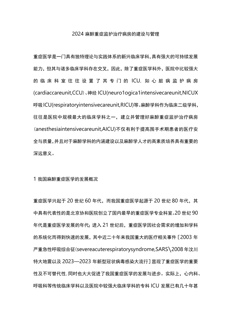 2024麻醉重症监护治疗病房的建设与管理.docx_第1页