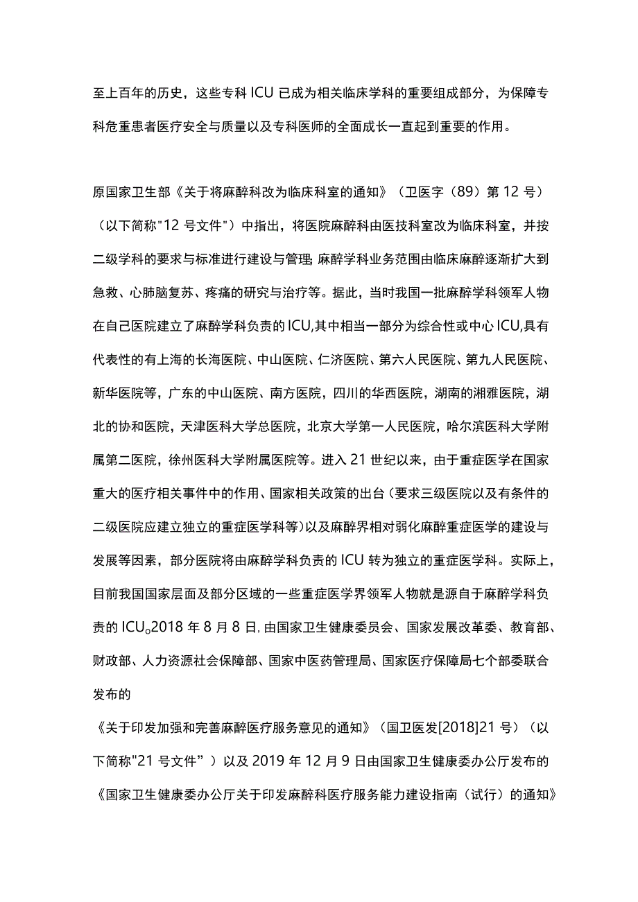 2024麻醉重症监护治疗病房的建设与管理.docx_第2页