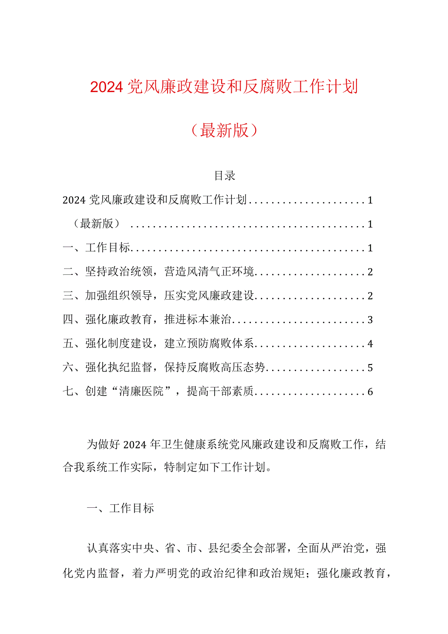 2024党风廉政建设和反腐败工作计划.docx_第1页