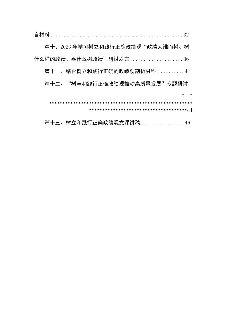 专题教育“树牢和践行正确政绩观推动高质量发展”专题学习研讨发言材料13篇供参考.docx_第2页