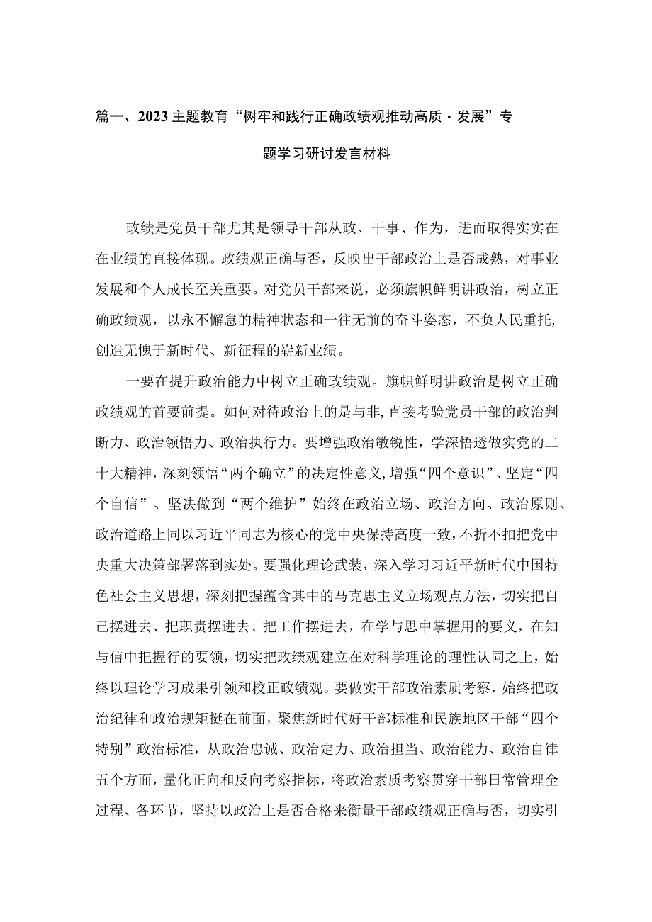 专题教育“树牢和践行正确政绩观推动高质量发展”专题学习研讨发言材料13篇供参考.docx_第3页