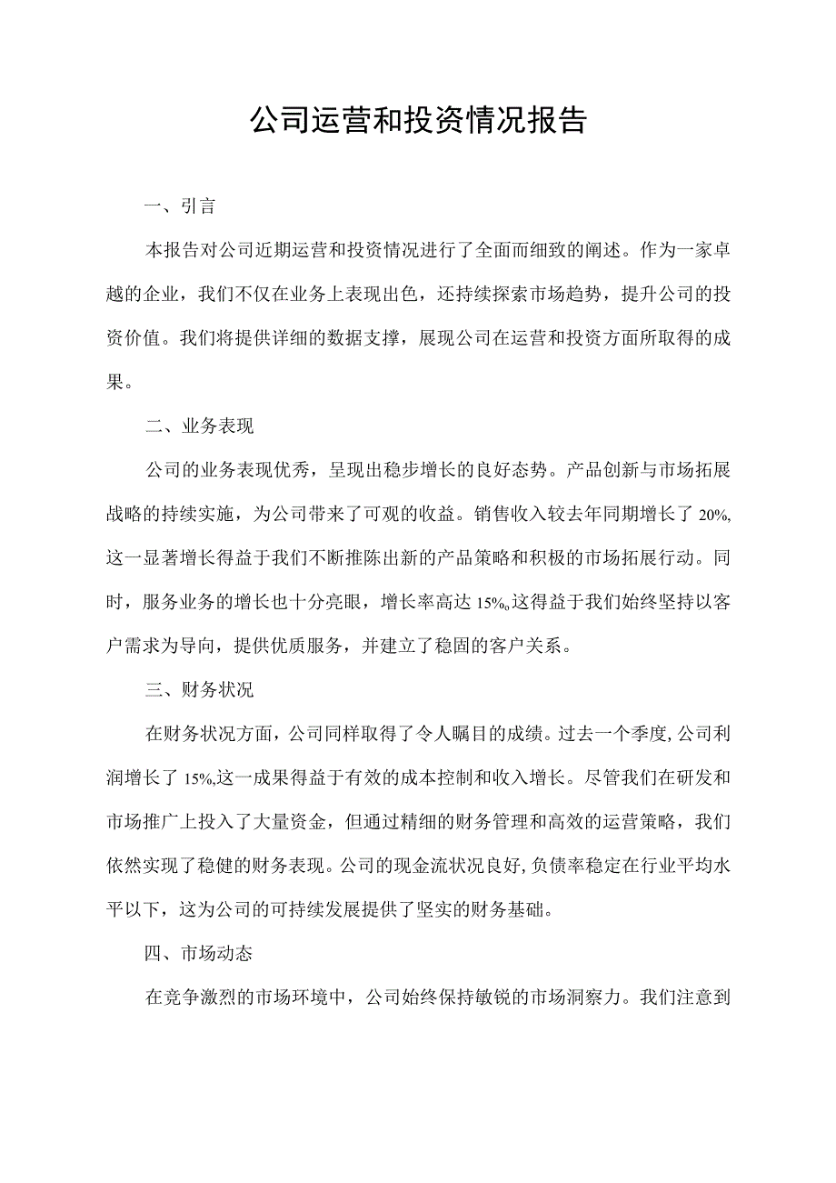 公司运营和投资情况报告.docx_第1页