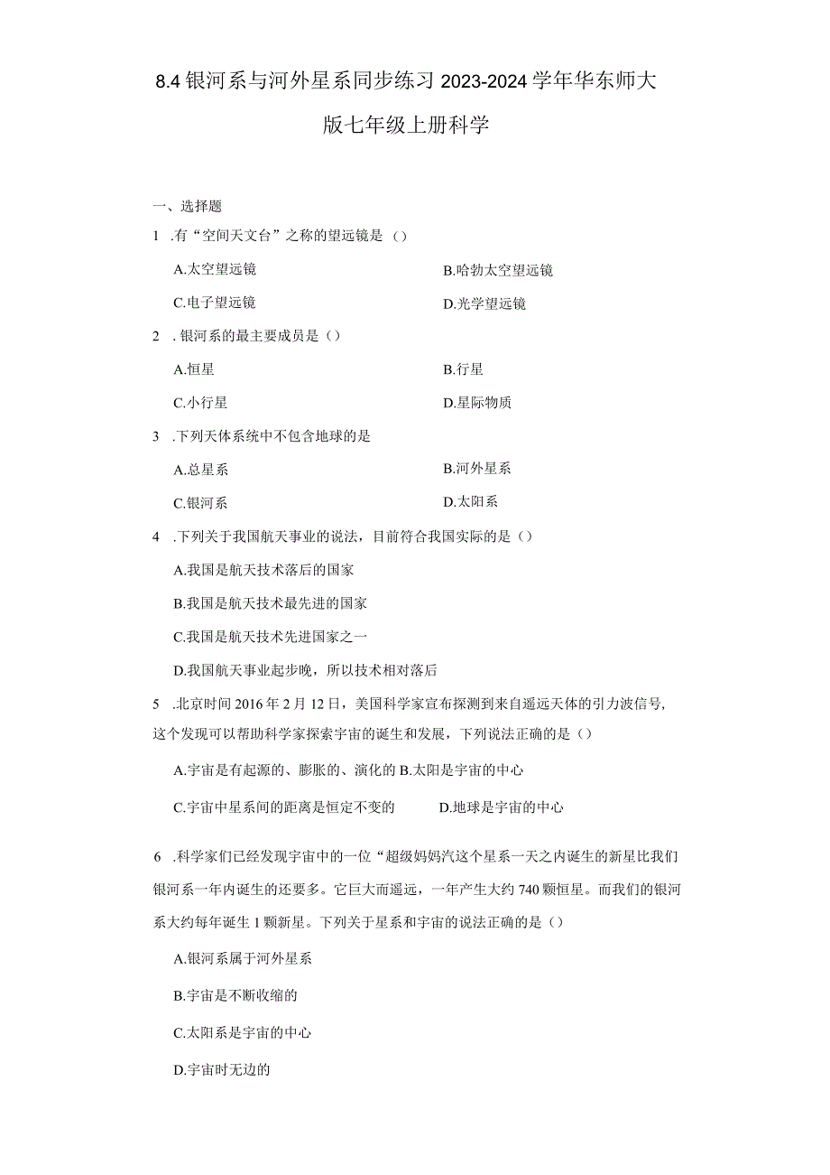 8.4银河系与河外星系 同步练习（含解析）.docx_第1页