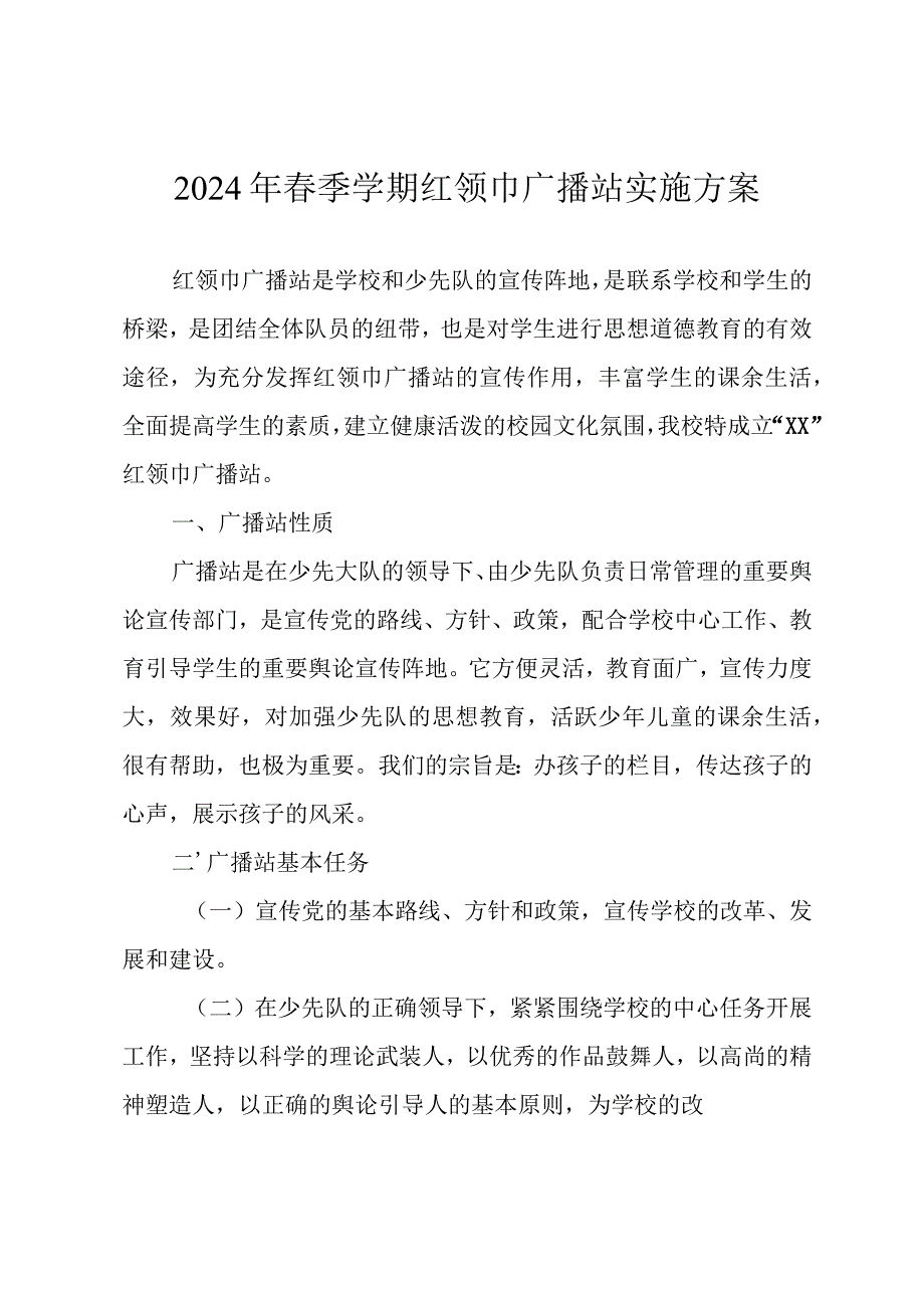 2024年春季学期红领巾广播站实施方案.docx_第1页