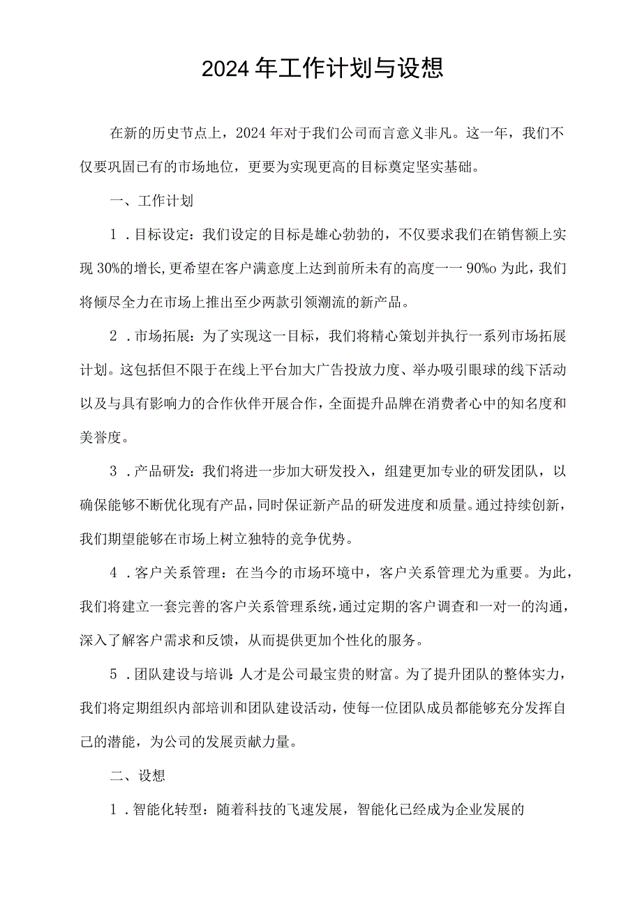 2024年工作计划与设想.docx_第1页