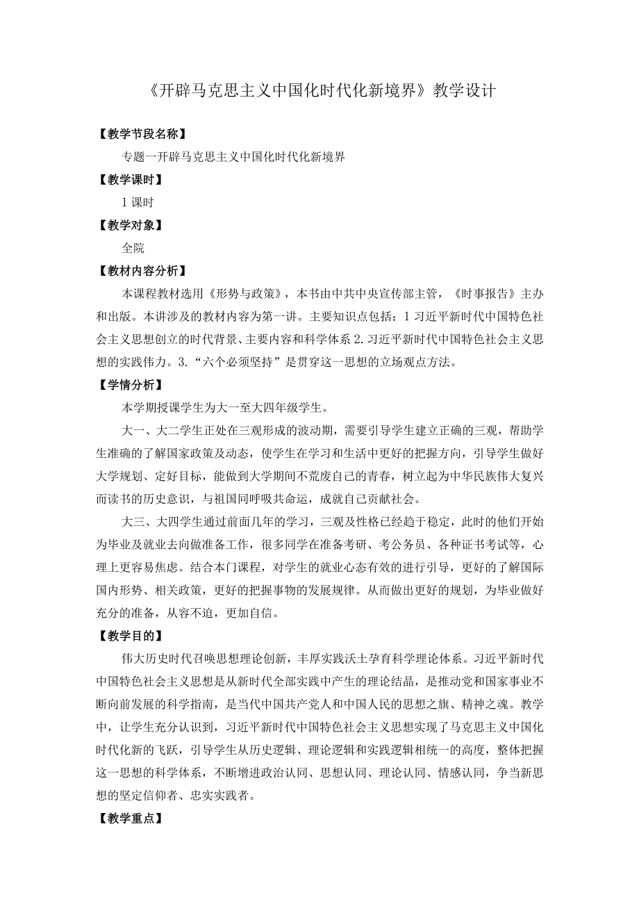 《开辟马克思主义中国化时代化新境界》教学设计.docx_第1页