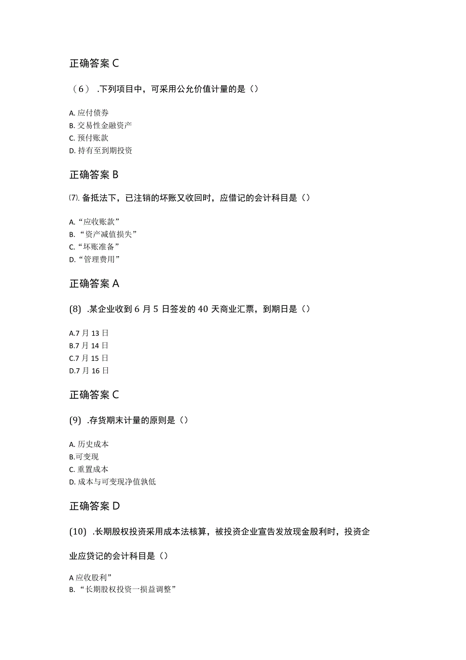 10-10企业会计学成人自考考试真题含答案.docx_第2页