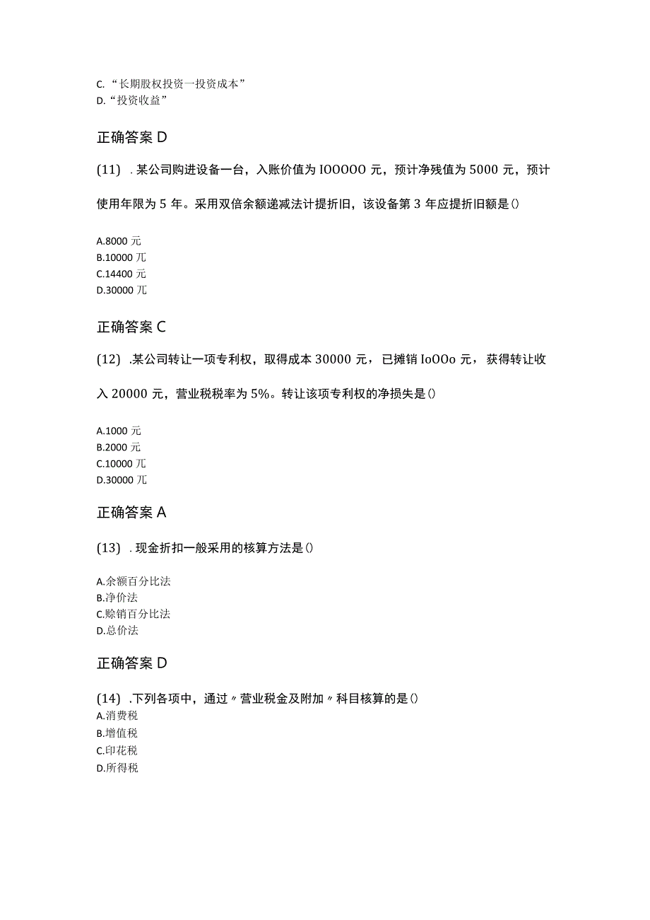 10-10企业会计学成人自考考试真题含答案.docx_第3页