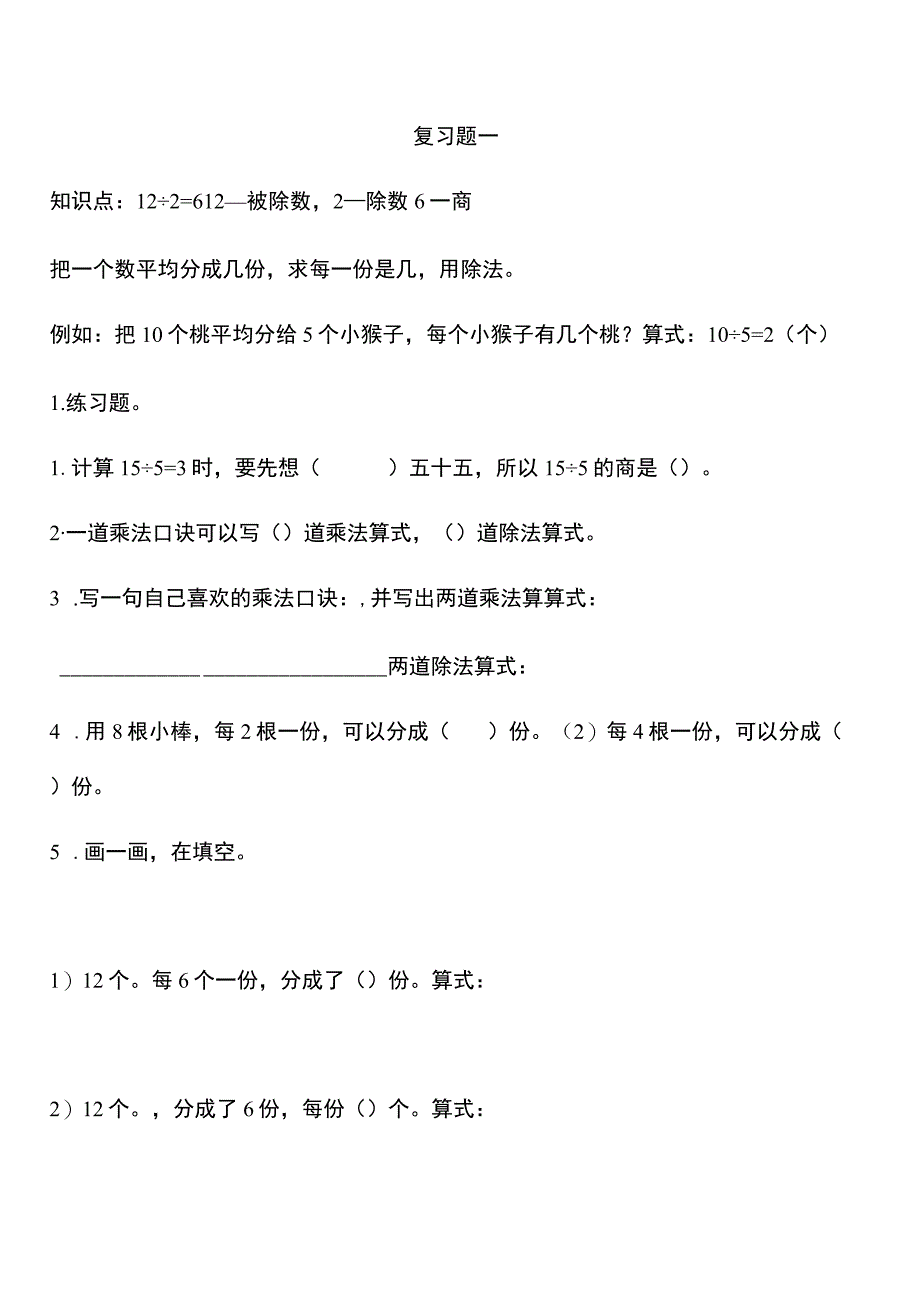 (完整版)苏教版二年级上册除法练习题.docx_第1页