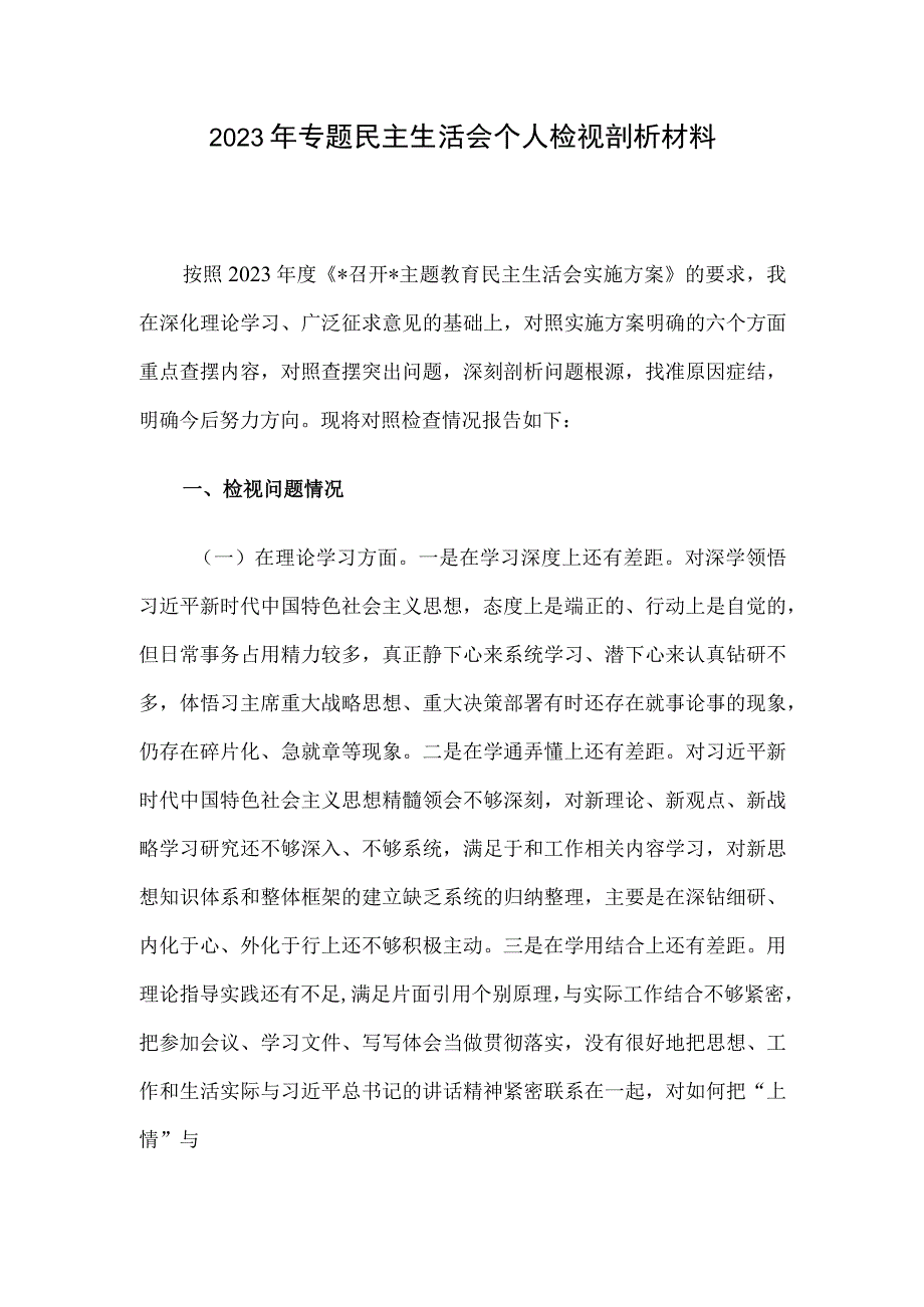 2023年专题民主生活会个人检视剖析材料.docx_第1页