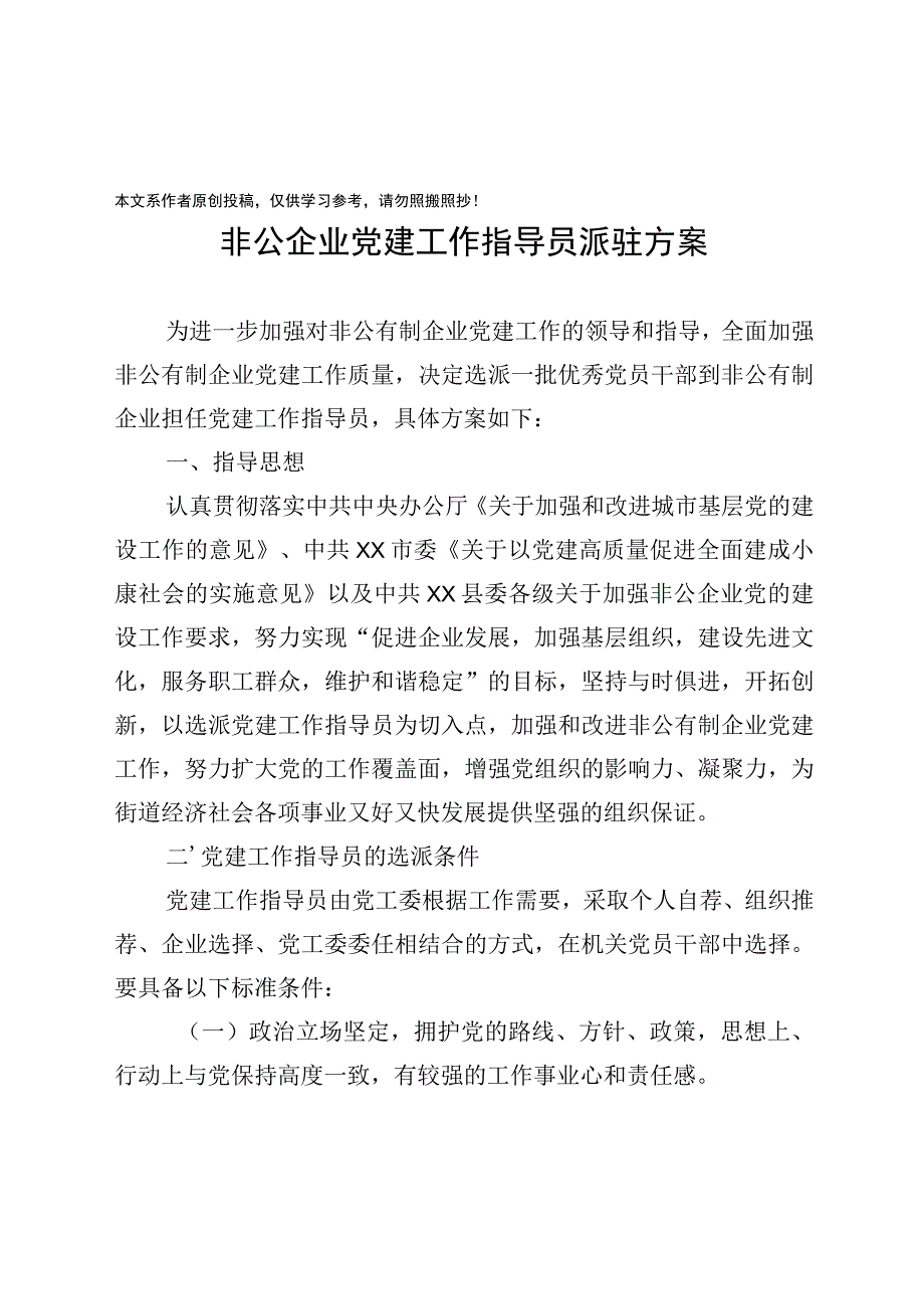 2020031393非公企业党建工作指导员派驻方案.docx_第1页