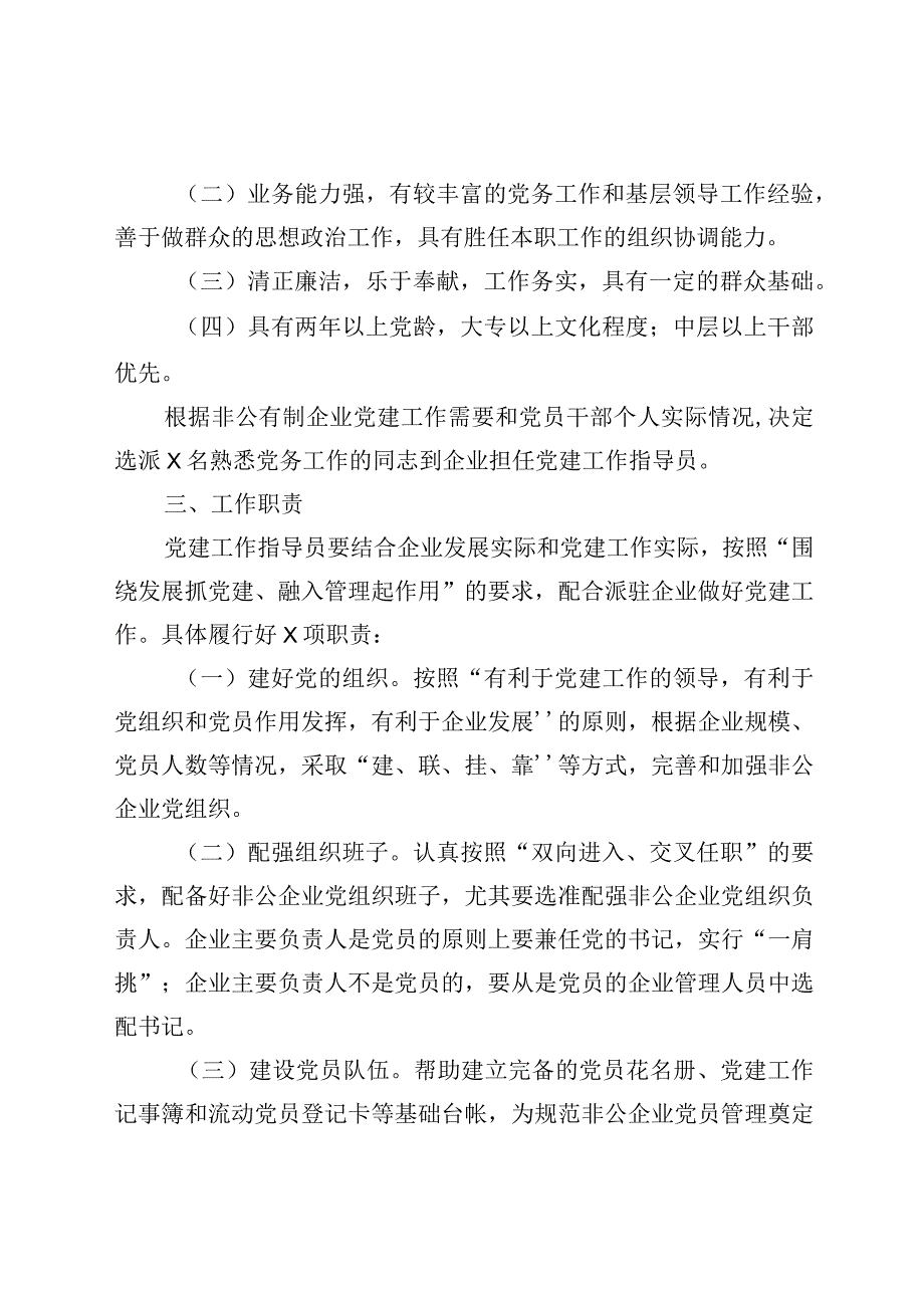 2020031393非公企业党建工作指导员派驻方案.docx_第2页