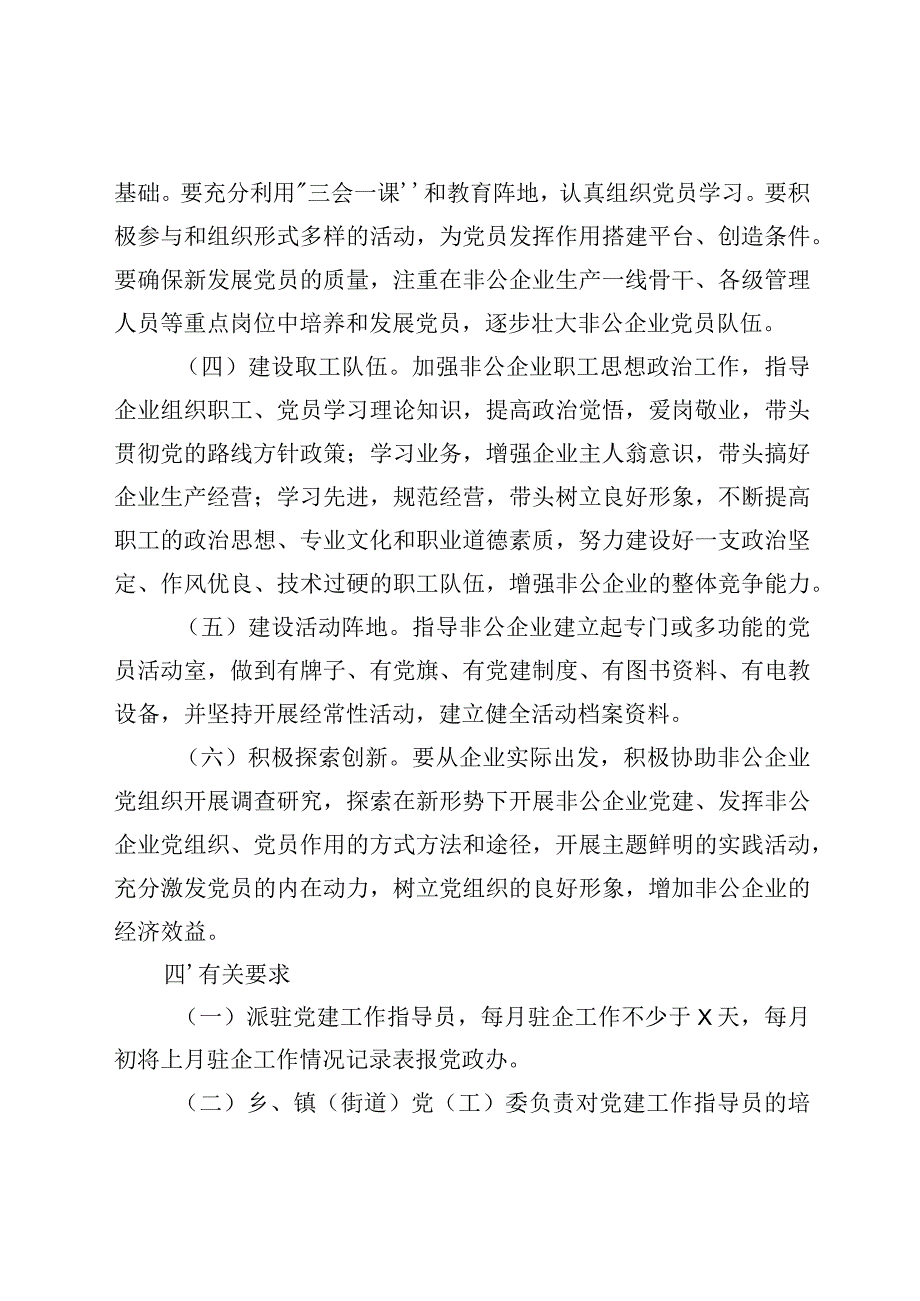 2020031393非公企业党建工作指导员派驻方案.docx_第3页