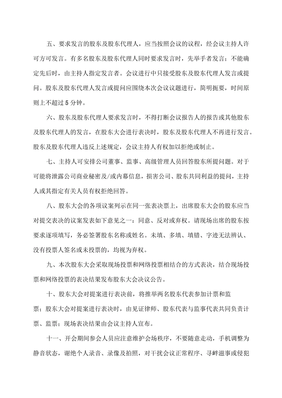 XX环境科技股份有限公司202X年第一次临时股东大会会议须知（2024年）.docx_第2页