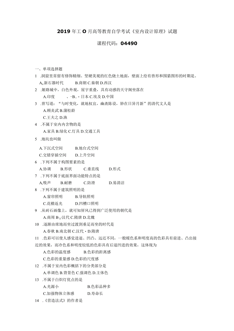 2019年10月自学考试04490《室内设计原理》试题.docx_第1页