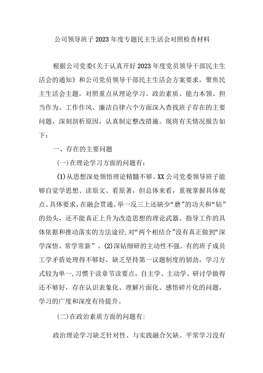 公司领导班子2023年度专题民主生活会对照检查材料.docx_第1页