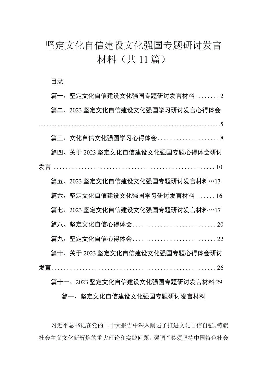 2023坚定文化自信建设文化强国专题研讨发言材料（共11篇）.docx_第1页