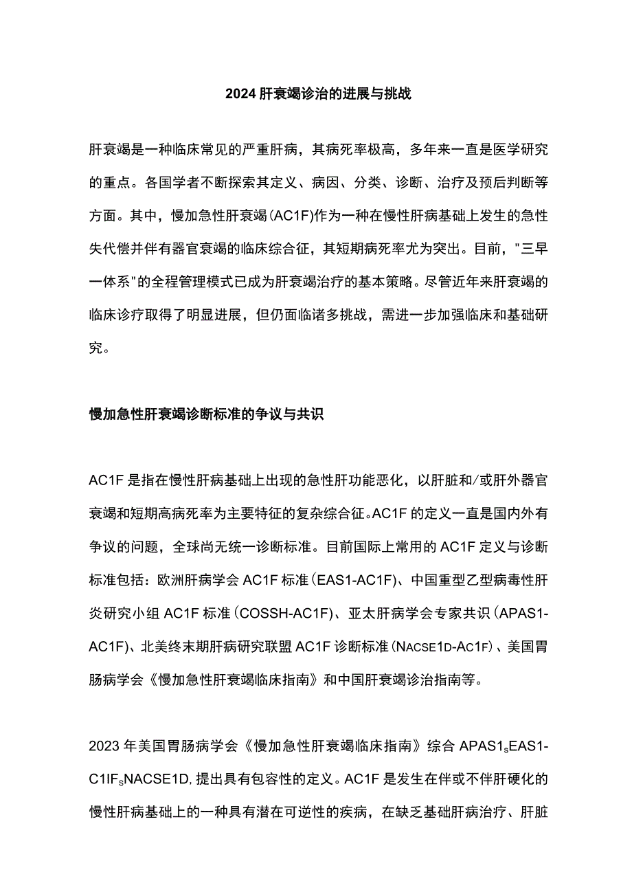 2024肝衰竭诊治的进展与挑战.docx_第1页