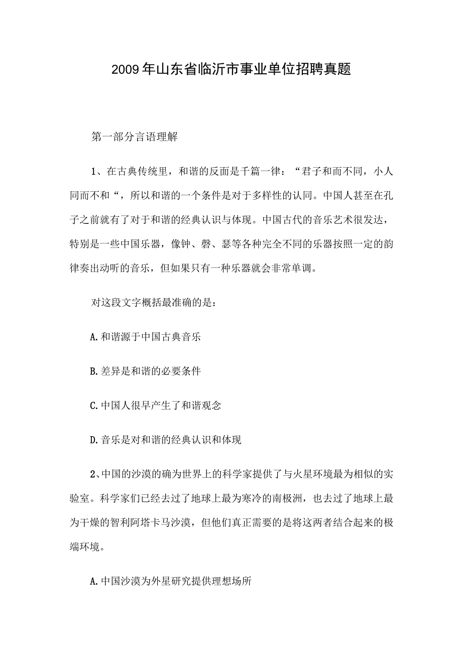 2009年山东省临沂市事业单位招聘真题.docx_第1页