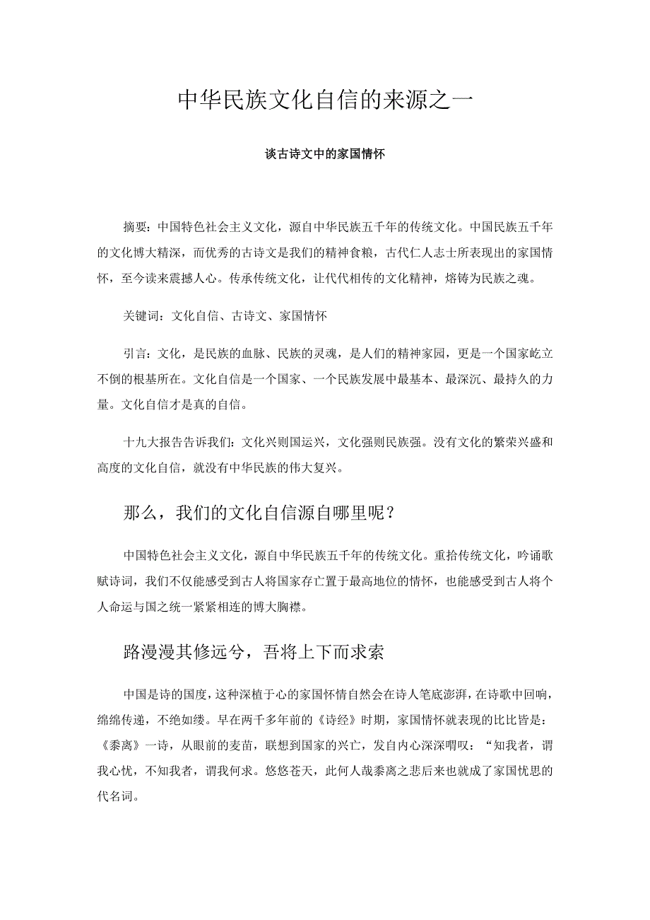 中华民族文化自信来源之一——谈古诗文中的家国情怀 论文.docx_第1页