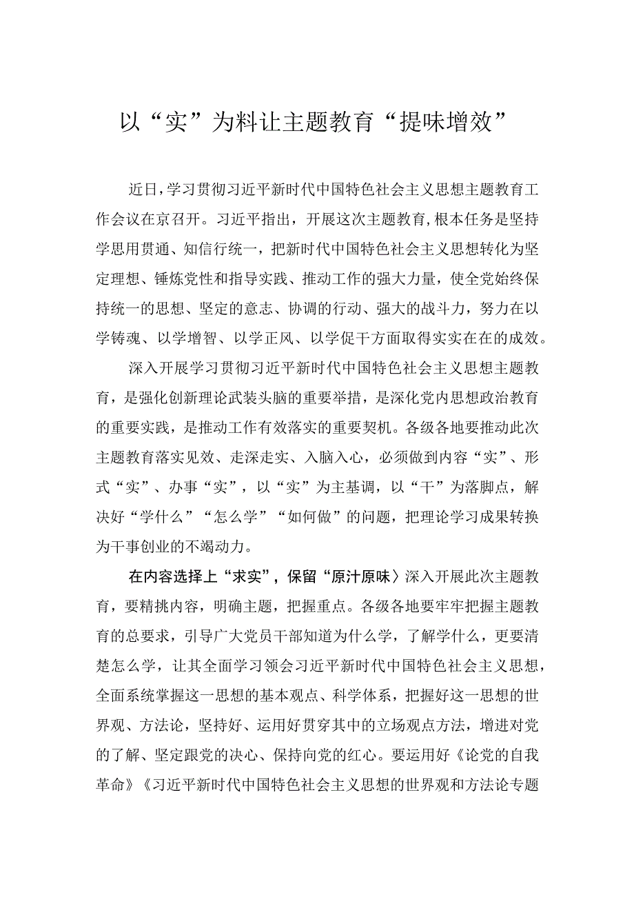 以“实”为料让主题教育“提味增效”.docx_第1页