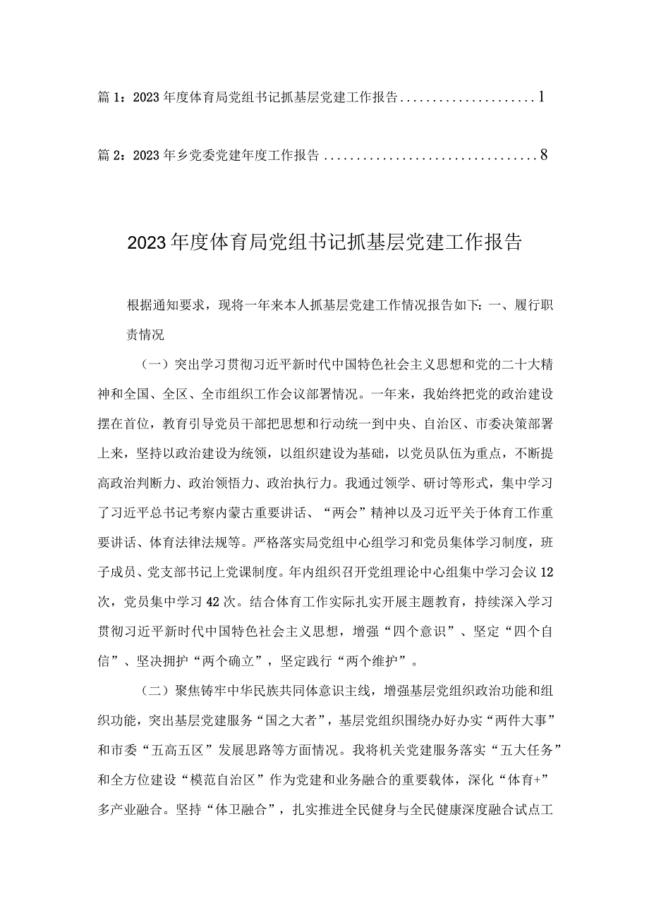 2023年度体育局党组书记抓基层党建工作报告乡党委党建年度工作报告（2篇）.docx_第1页