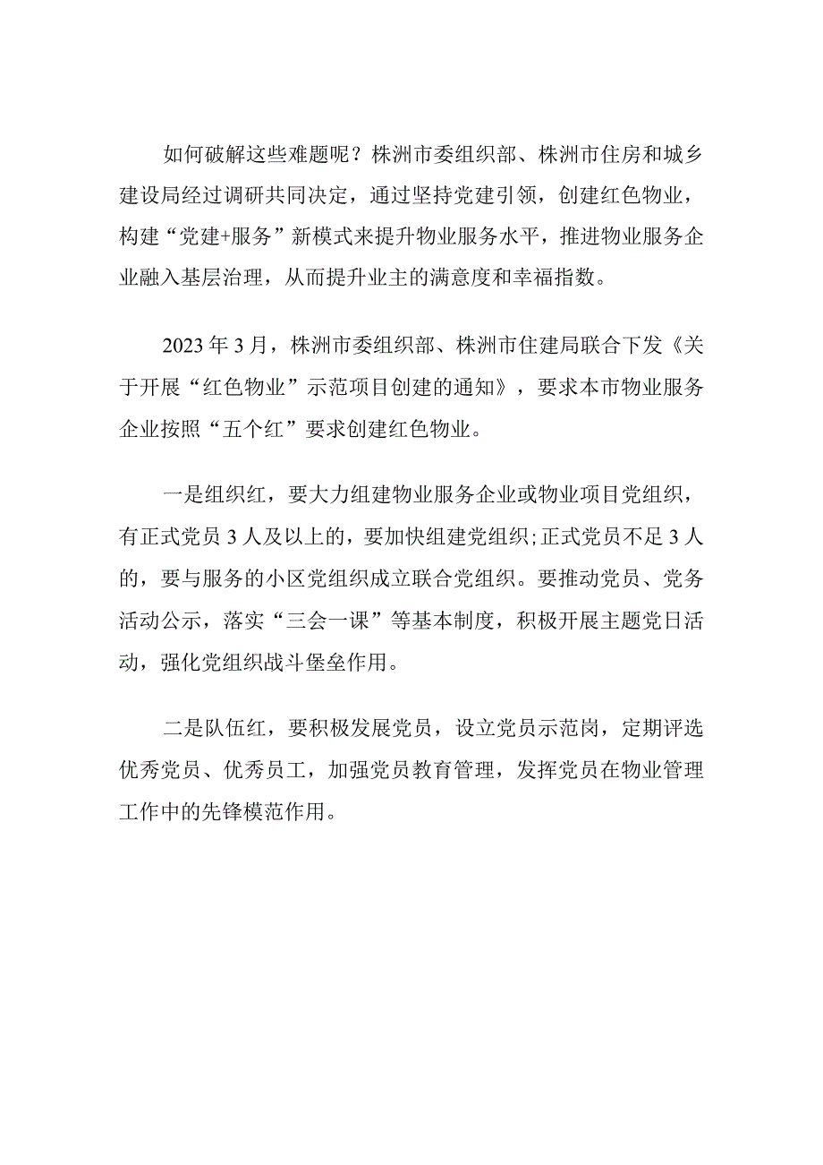 “党建+服务”红色物业破解社区治理难题.docx_第2页