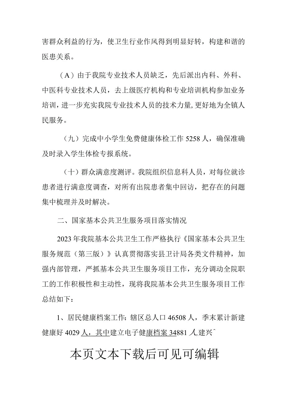 2023卫生院工作总结及2024工作计划(1).docx_第3页