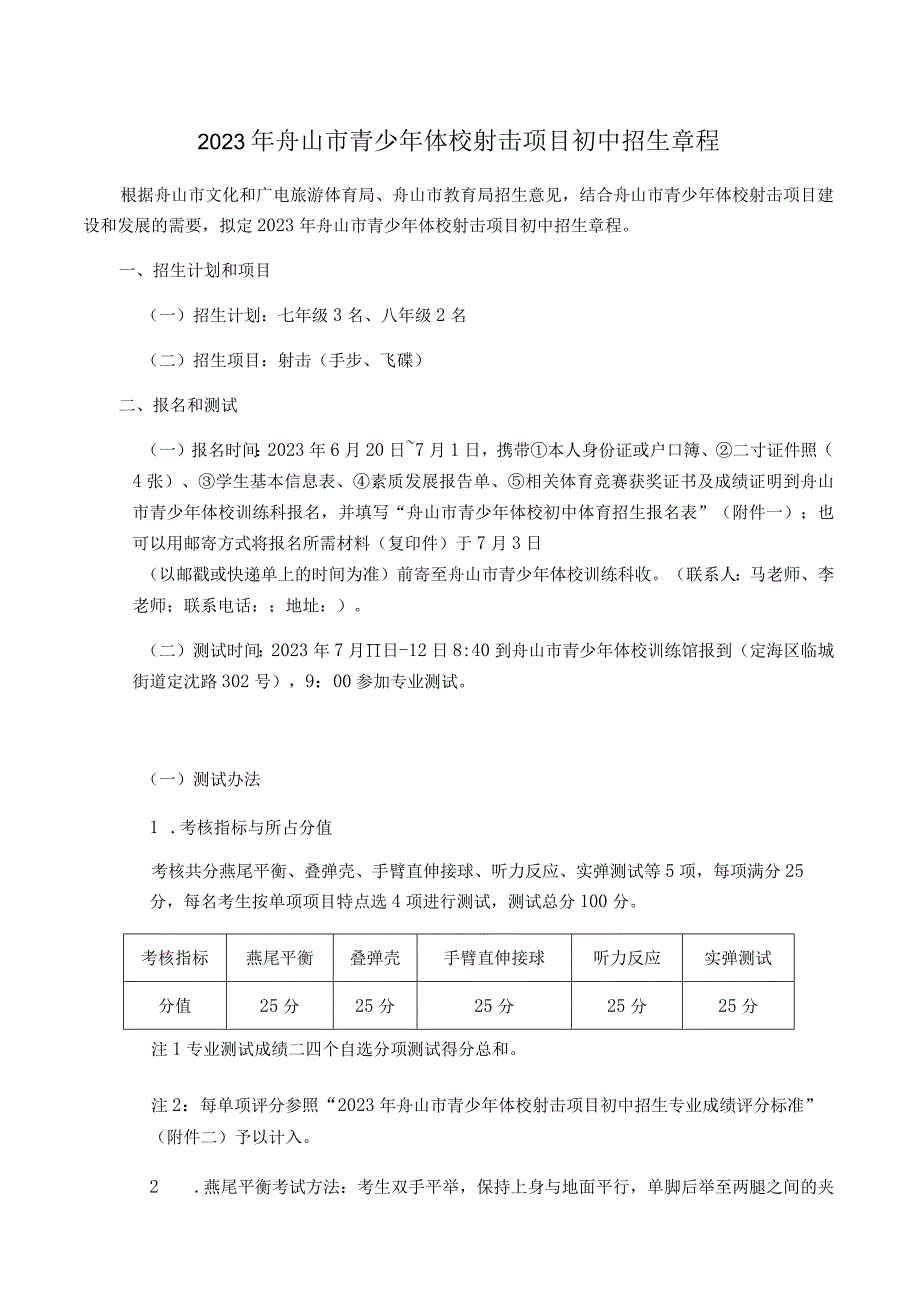 2020年舟山市青少年体校射击项目初中招生章程.docx_第1页