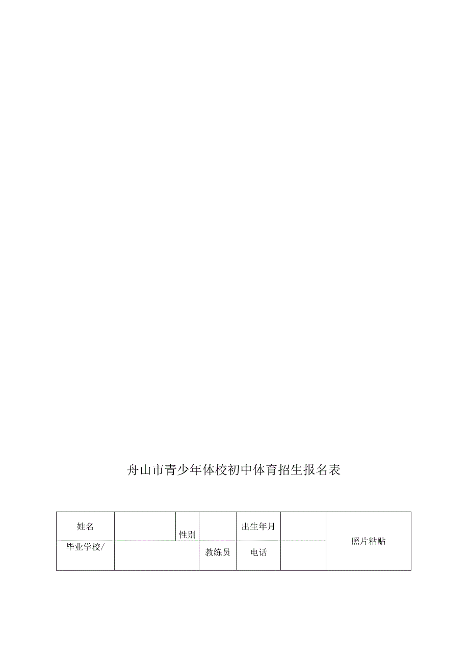 2020年舟山市青少年体校射击项目初中招生章程.docx_第3页