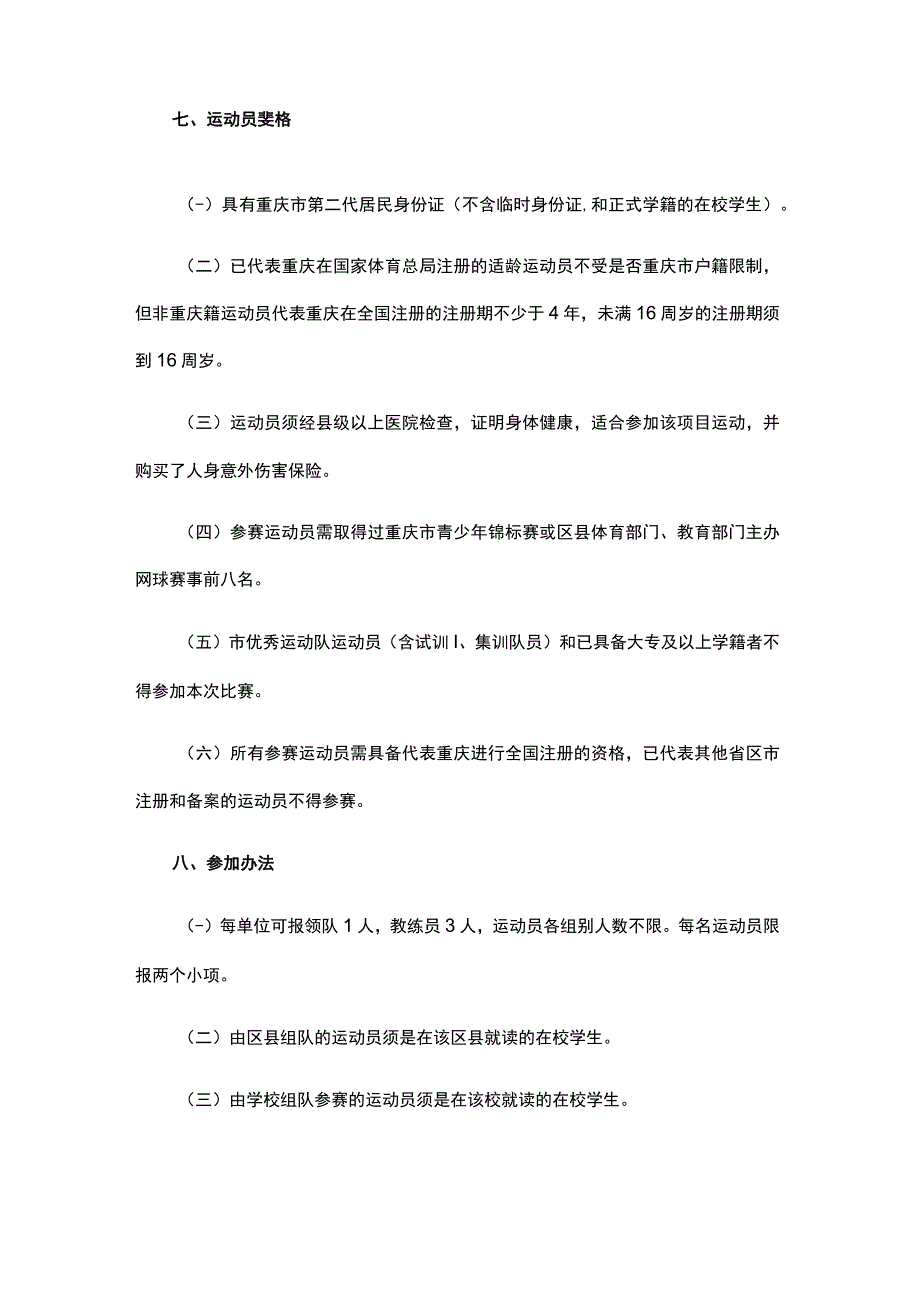 2024年重庆市网球锦标赛竞赛规程.docx_第2页