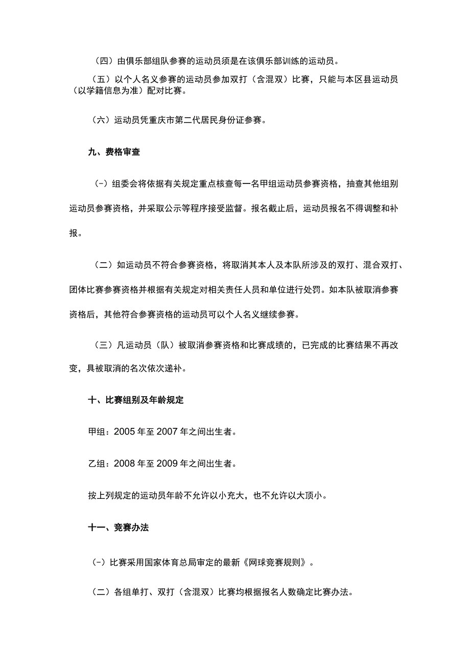 2024年重庆市网球锦标赛竞赛规程.docx_第3页