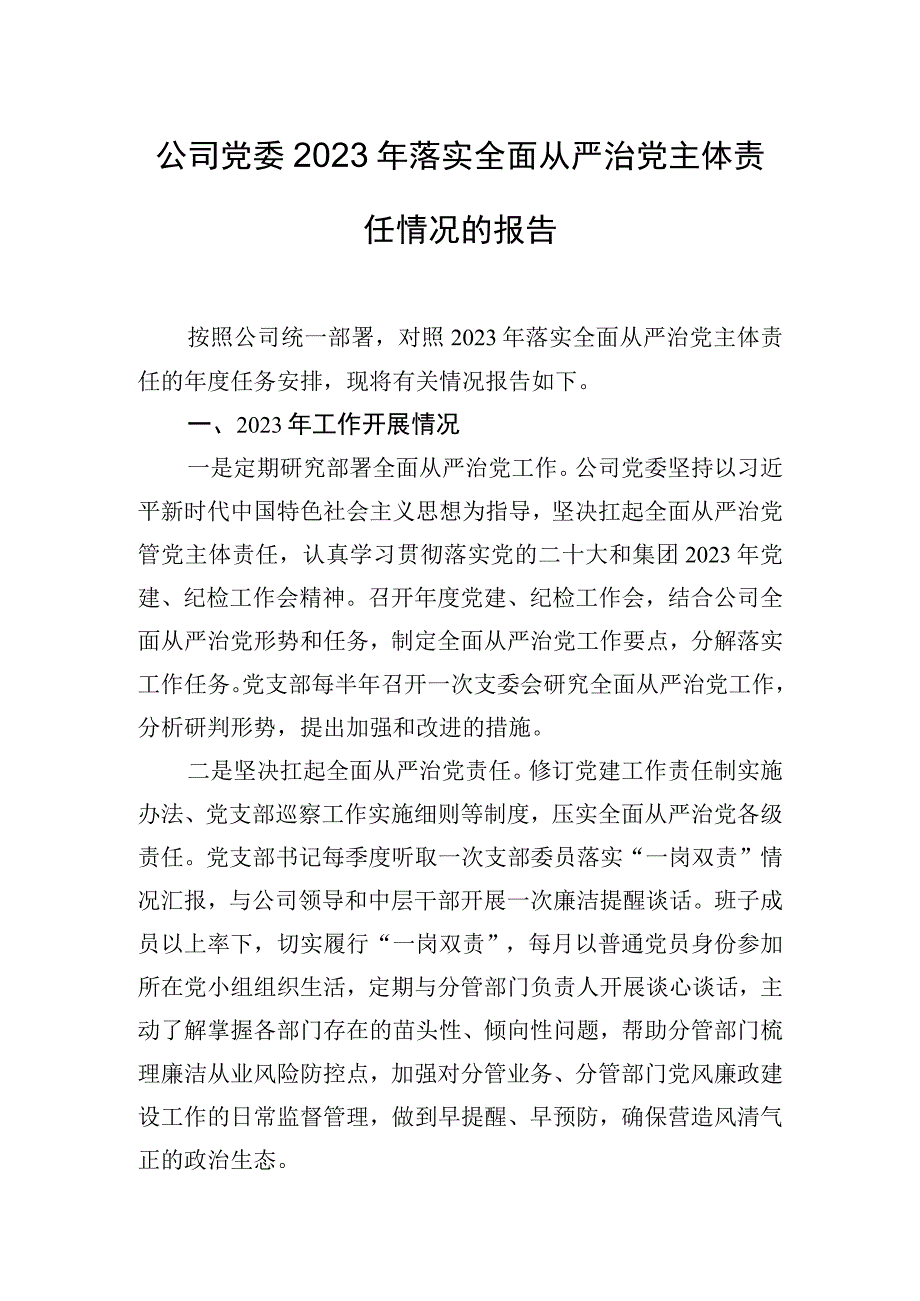 公司党委2023年落实全面从严治党主体责任情况的报告.docx_第1页