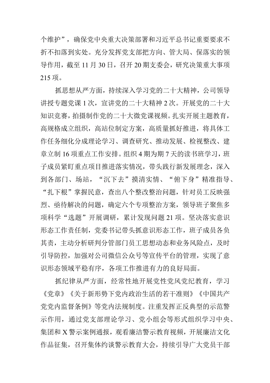 公司党委2023年落实全面从严治党主体责任情况的报告.docx_第3页