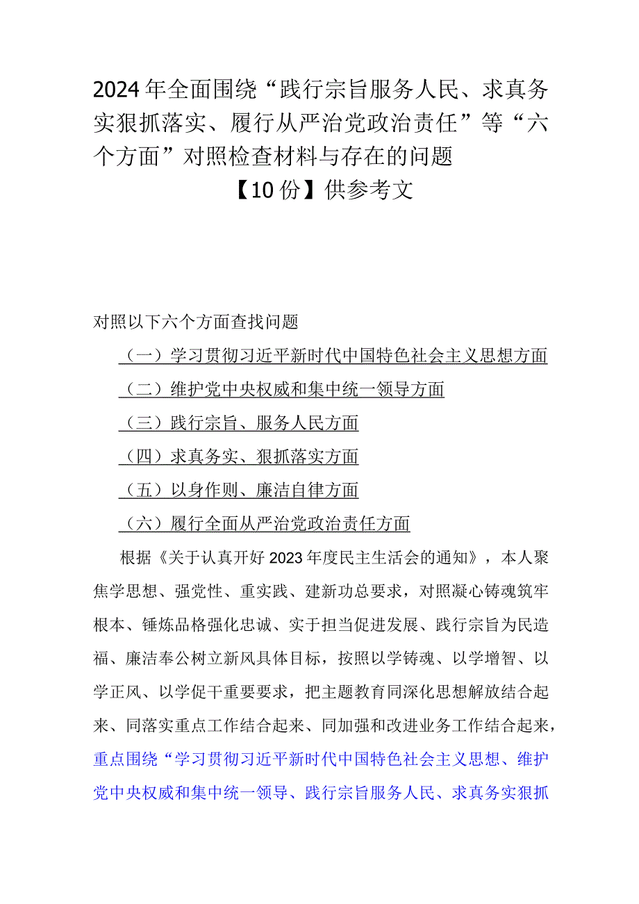 2024年全面围绕“践行宗旨服务人民、求真务实狠抓落实”等“六个方面”对照检查材料与存在的问题【10份】供参考文.docx_第1页