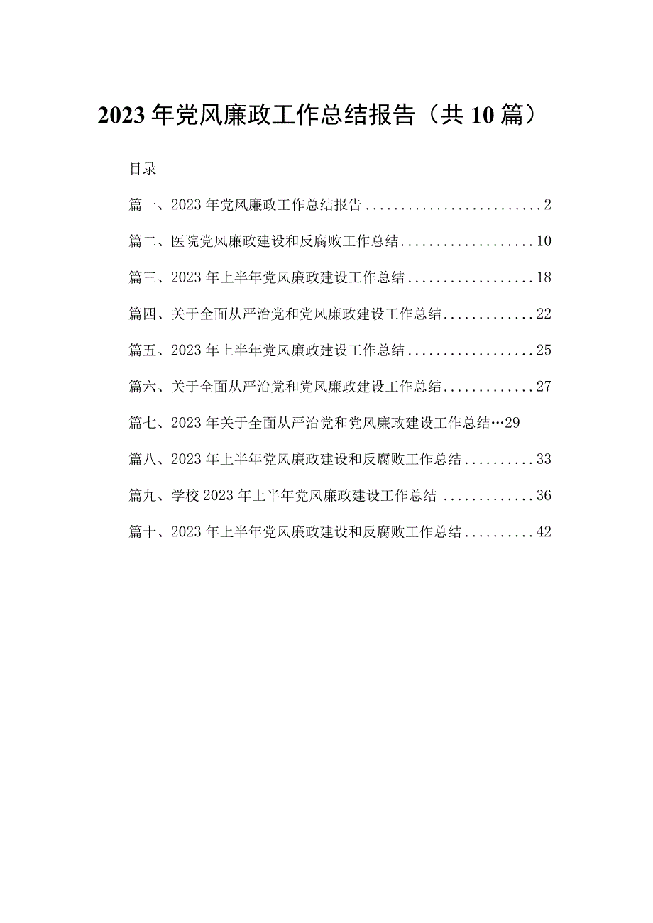 2023年党风廉政工作总结报告(精选10篇).docx_第1页